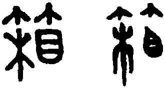 箱,趙孟頫,書法字典